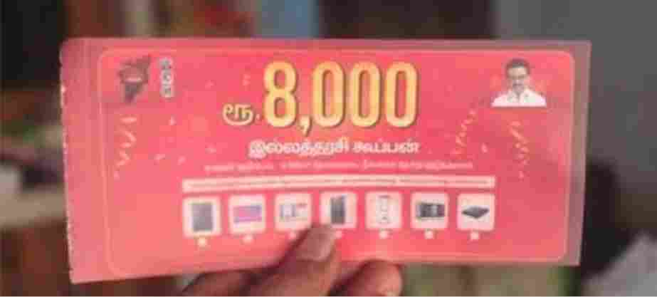 திமுக ₹8,000 மாதிரி கூப்பன் தந்தால் வழக்கு பதிவு